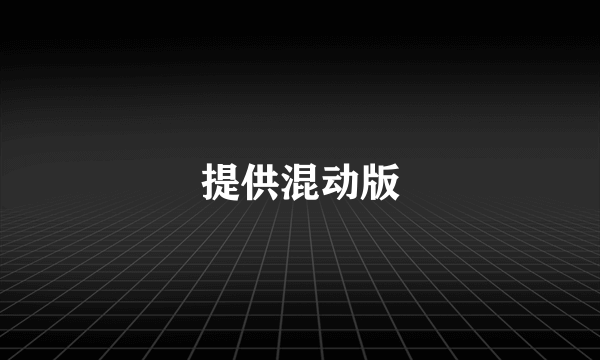 提供混动版