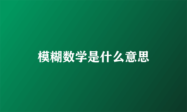 模糊数学是什么意思