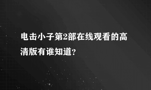 电击小子第2部在线观看的高清版有谁知道？