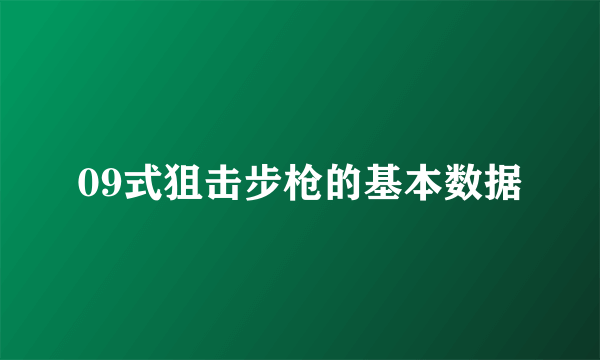 09式狙击步枪的基本数据