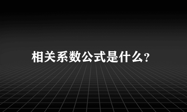 相关系数公式是什么？