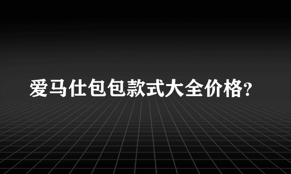 爱马仕包包款式大全价格？