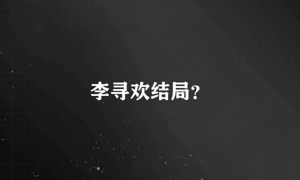 李寻欢结局？