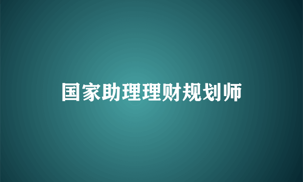 国家助理理财规划师