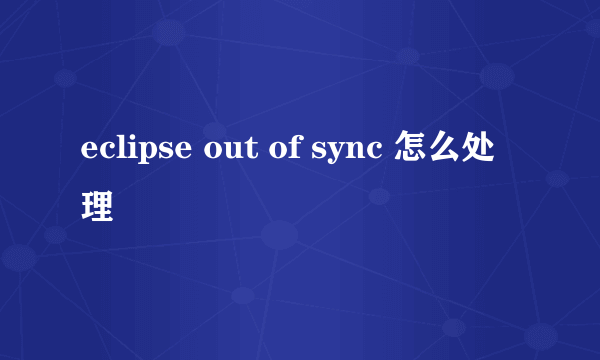 eclipse out of sync 怎么处理