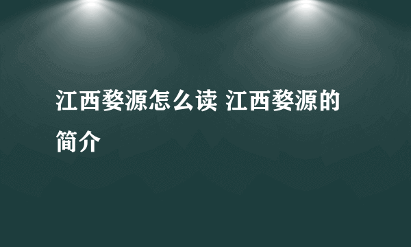 江西婺源怎么读 江西婺源的简介