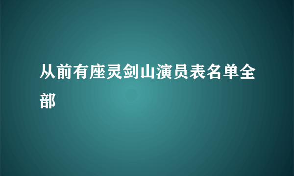 从前有座灵剑山演员表名单全部