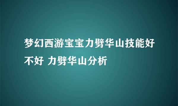 梦幻西游宝宝力劈华山技能好不好 力劈华山分析