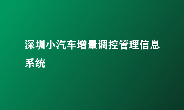 深圳小汽车增量调控管理信息系统