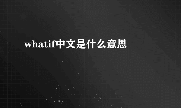 whatif中文是什么意思