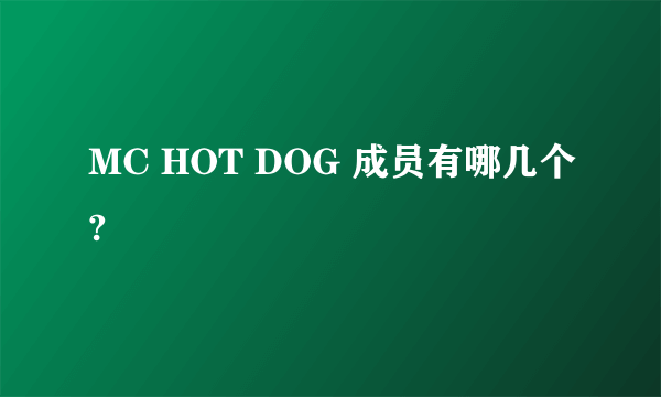 MC HOT DOG 成员有哪几个?