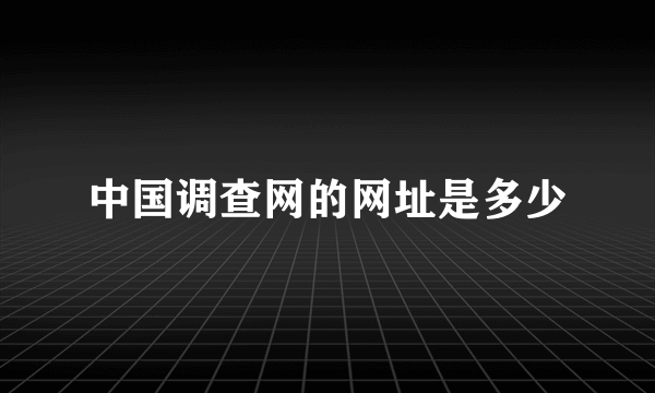 中国调查网的网址是多少