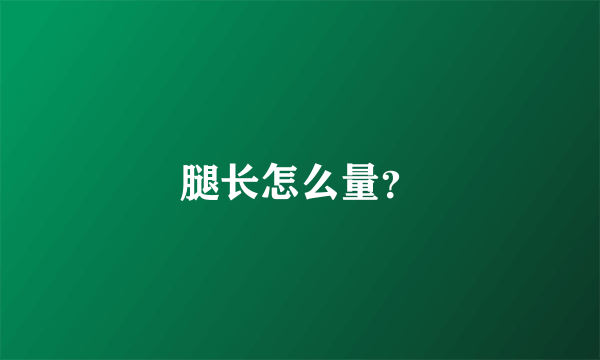 腿长怎么量？