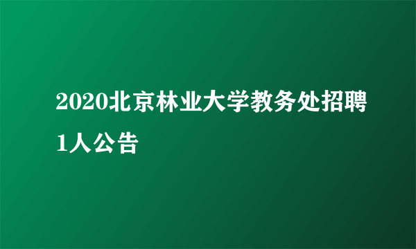 2020北京林业大学教务处招聘1人公告