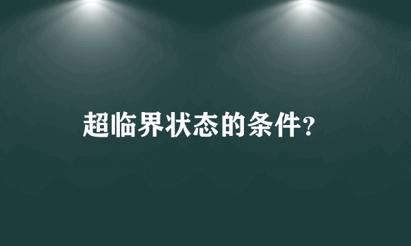 超临界状态的条件？