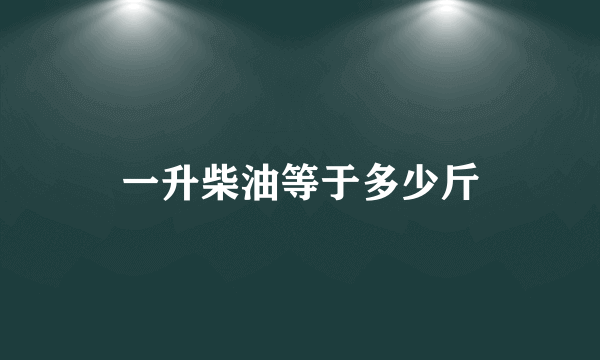 一升柴油等于多少斤