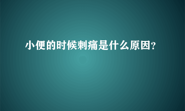 小便的时候刺痛是什么原因？