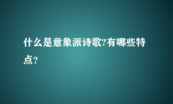 什么是意象派诗歌?有哪些特点？