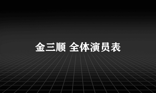 金三顺 全体演员表