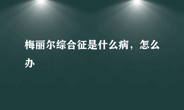 梅丽尔综合征是什么病，怎么办