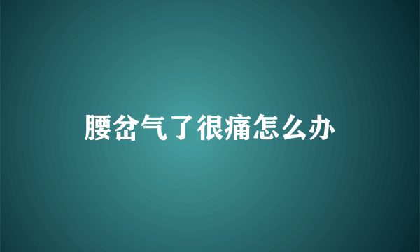 腰岔气了很痛怎么办