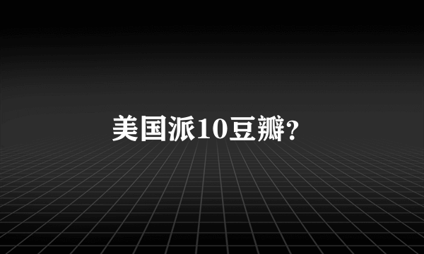 美国派10豆瓣？