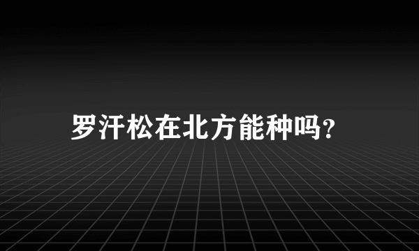 罗汗松在北方能种吗？