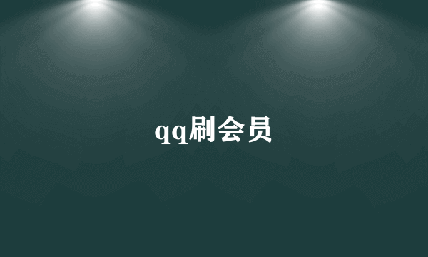 qq刷会员