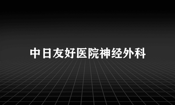 中日友好医院神经外科