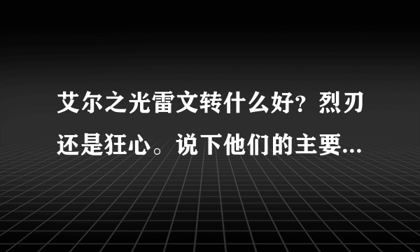 艾尔之光雷文转什么好？烈刃还是狂心。说下他们的主要区别。感觉烈刃貌似剑魂似的。狂心和狂战差不多