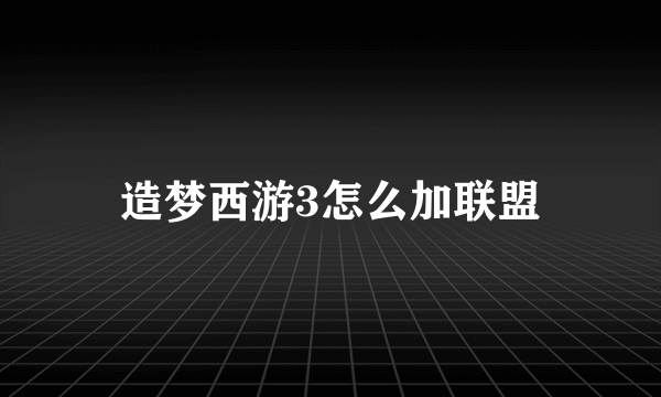 造梦西游3怎么加联盟