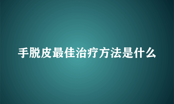 手脱皮最佳治疗方法是什么