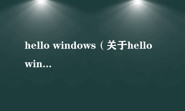 hello windows（关于hello windows的介绍）