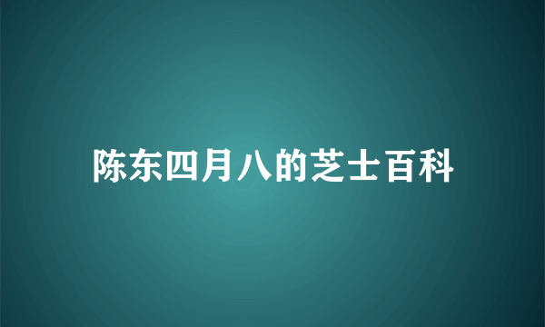 陈东四月八的芝士百科