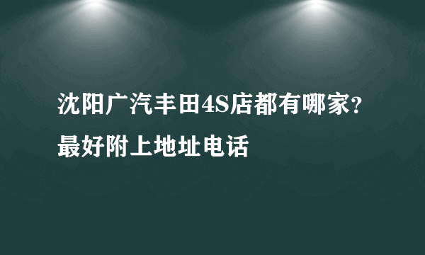 沈阳广汽丰田4S店都有哪家？最好附上地址电话