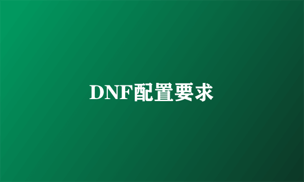 DNF配置要求