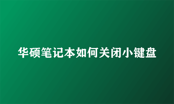 华硕笔记本如何关闭小键盘