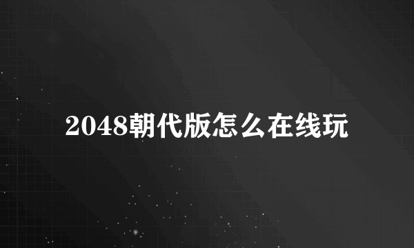 2048朝代版怎么在线玩