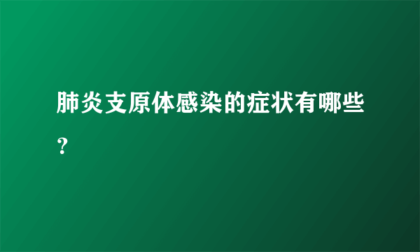 肺炎支原体感染的症状有哪些？