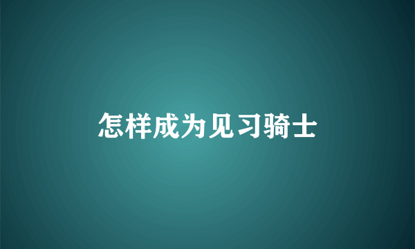 怎样成为见习骑士