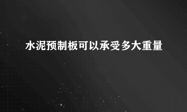 水泥预制板可以承受多大重量