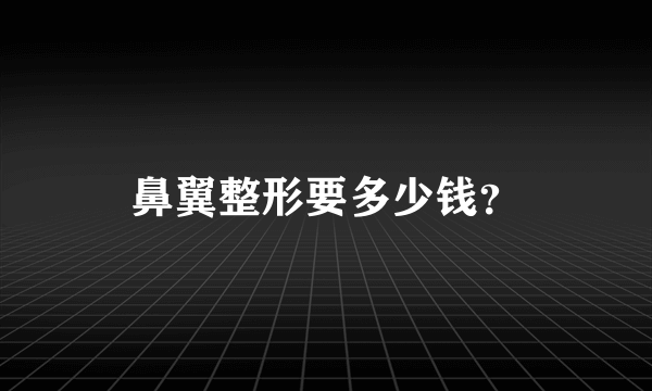 鼻翼整形要多少钱？