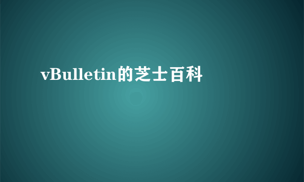 vBulletin的芝士百科