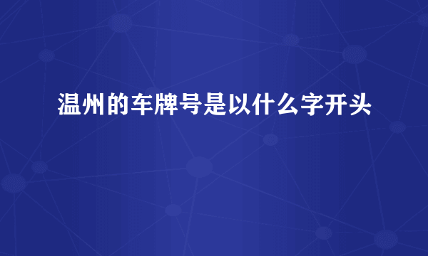 温州的车牌号是以什么字开头