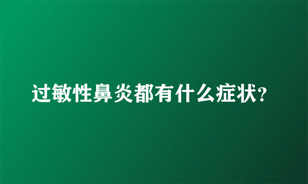 过敏性鼻炎都有什么症状？