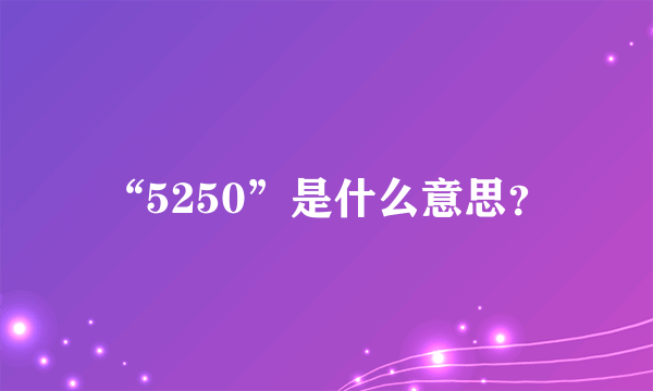 “5250”是什么意思？