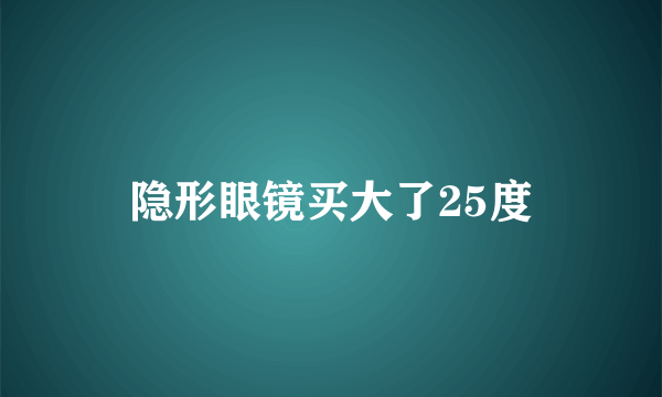 隐形眼镜买大了25度