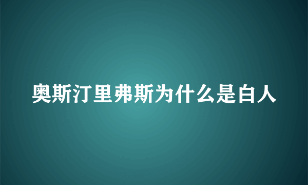 奥斯汀里弗斯为什么是白人