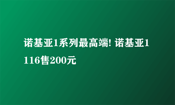 诺基亚1系列最高端! 诺基亚1116售200元