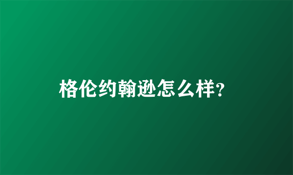 格伦约翰逊怎么样？